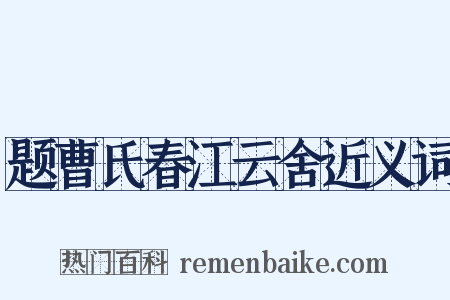 题曹氏春江云舍近义词是什么意思的图片